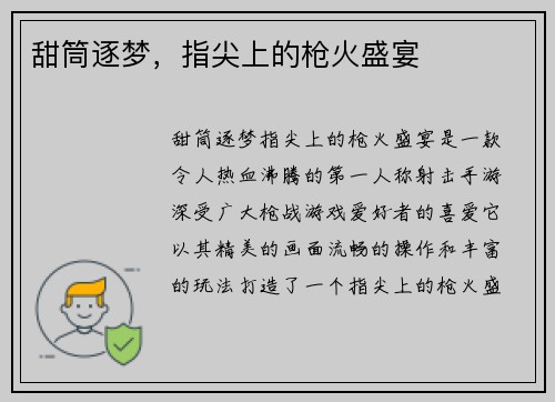 甜筒逐梦，指尖上的枪火盛宴
