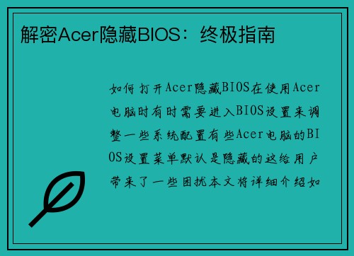 解密Acer隐藏BIOS：终极指南