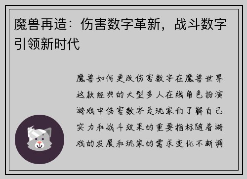魔兽再造：伤害数字革新，战斗数字引领新时代