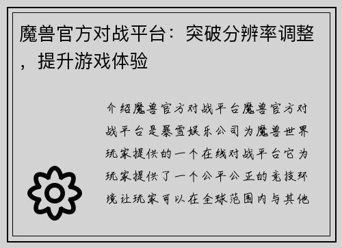 魔兽官方对战平台：突破分辨率调整，提升游戏体验