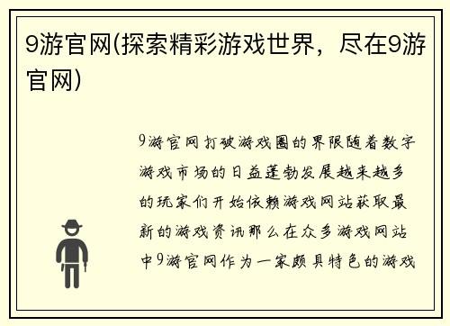 9游官网(探索精彩游戏世界，尽在9游官网)