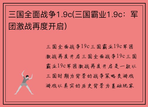 三国全面战争1.9c(三国霸业1.9c：军团激战再度开启)
