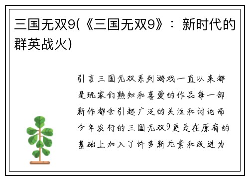 三国无双9(《三国无双9》：新时代的群英战火)