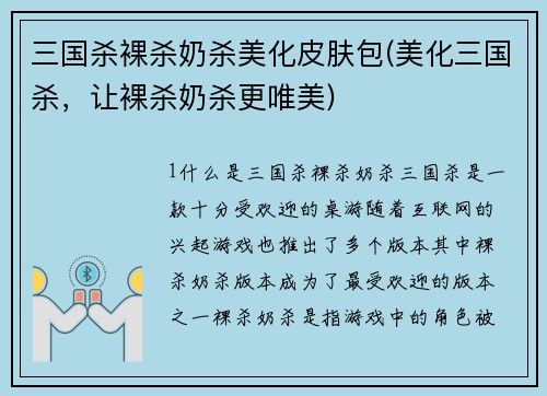 三国杀裸杀奶杀美化皮肤包(美化三国杀，让裸杀奶杀更唯美)