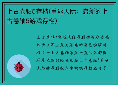 上古卷轴5存档(重返天际：崭新的上古卷轴5游戏存档)