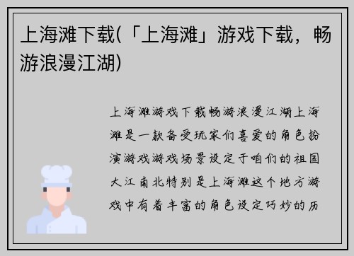 上海滩下载(「上海滩」游戏下载，畅游浪漫江湖)