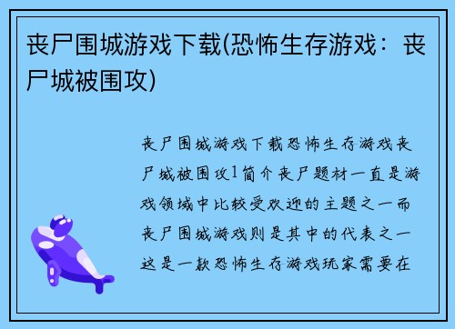 丧尸围城游戏下载(恐怖生存游戏：丧尸城被围攻)