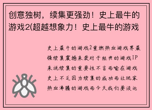 创意独树，续集更强劲！史上最牛的游戏2(超越想象力！史上最牛的游戏2：新篇章)