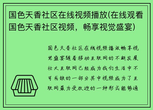 国色天香社区在线视频播放(在线观看国色天香社区视频，畅享视觉盛宴)
