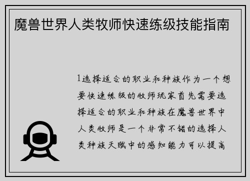 魔兽世界人类牧师快速练级技能指南