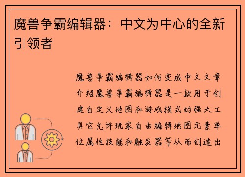 魔兽争霸编辑器：中文为中心的全新引领者