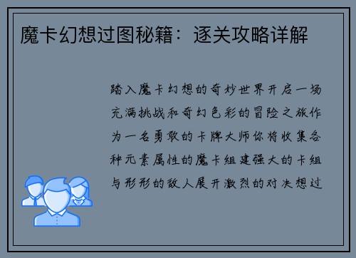 魔卡幻想过图秘籍：逐关攻略详解