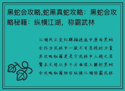 黑蛇会攻略,蛇黑真蛇攻略：黑蛇会攻略秘籍：纵横江湖，称霸武林