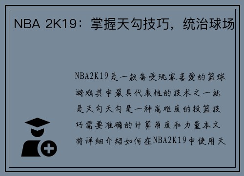 NBA 2K19：掌握天勾技巧，统治球场