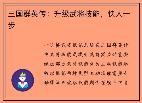 三国群英传：升级武将技能，快人一步